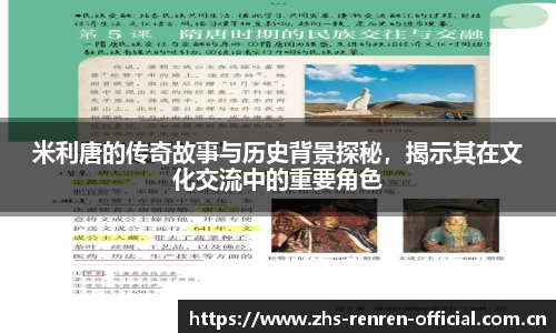 米利唐的传奇故事与历史背景探秘，揭示其在文化交流中的重要角色