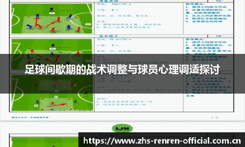 足球间歇期的战术调整与球员心理调适探讨
